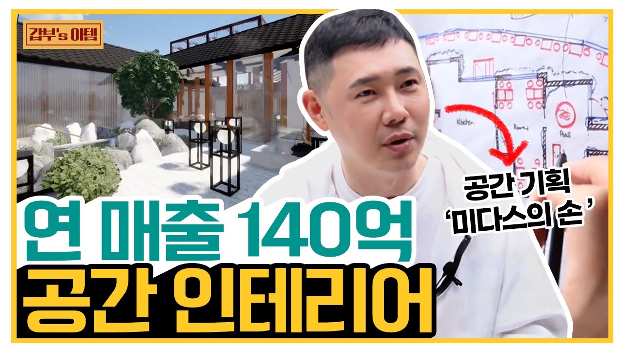 [갑부's 아템] 100년 된 낡은 한옥을 SNS 핫플로! 연 매출 140억 버는 '공간 기획'의 달인 | 서민갑부 337 회