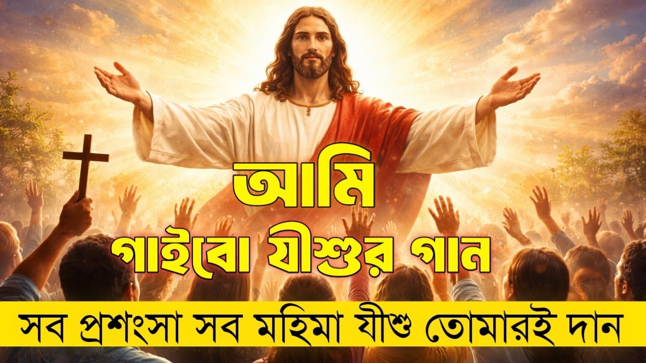 আমি গাইবো যীশুর গান | Powerful Bengali Christian Worship Song 2026 | Jesus Praise Song