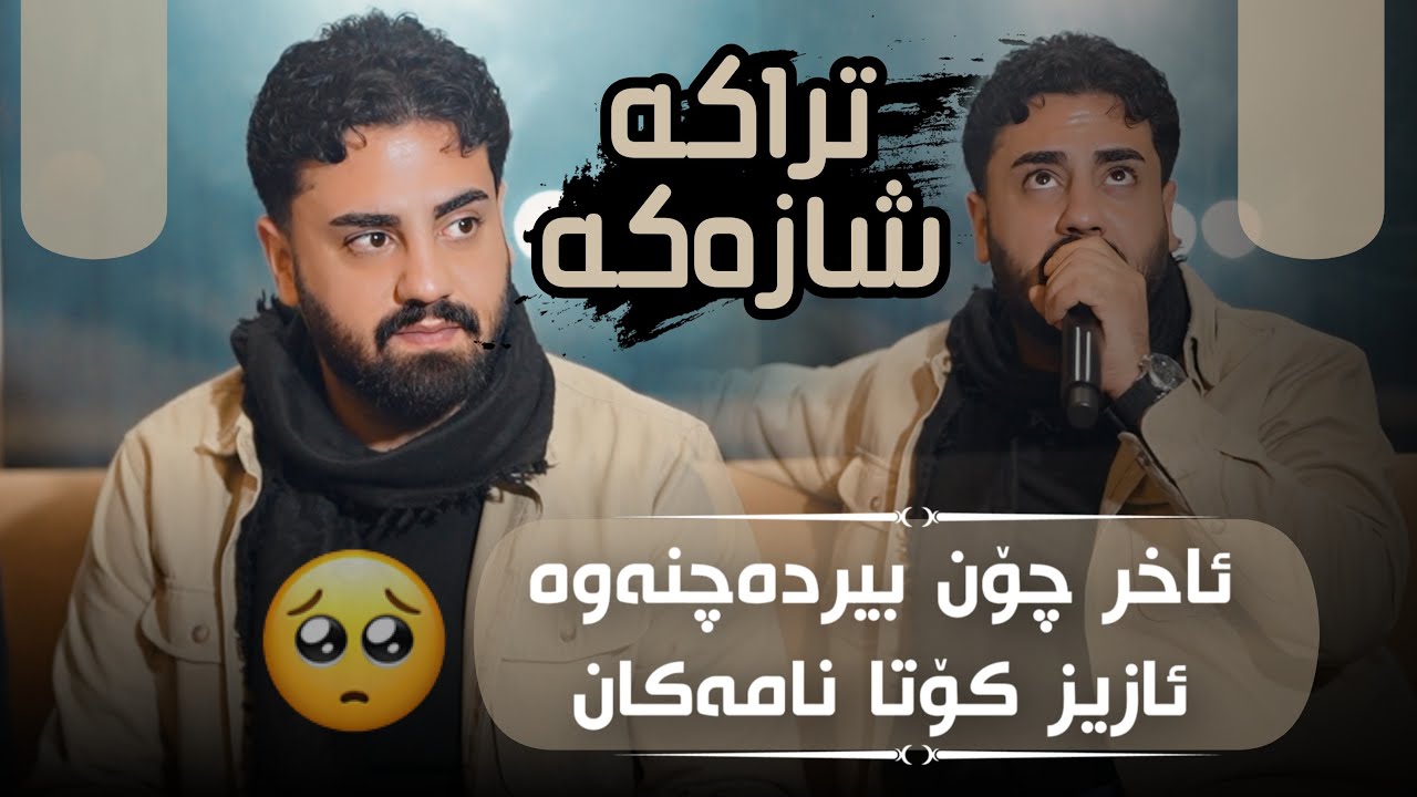 Ali Ramazan Salyadi Zana Track 3 عەلی رەمەزان ساڵیادی زانا 