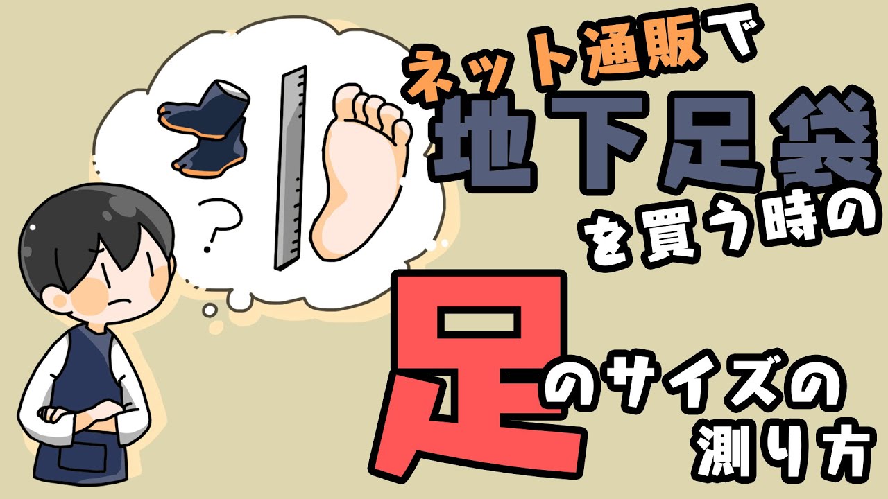 地下足袋をネット通販で買う時の足の寸法の測り方とサイズの選び方
