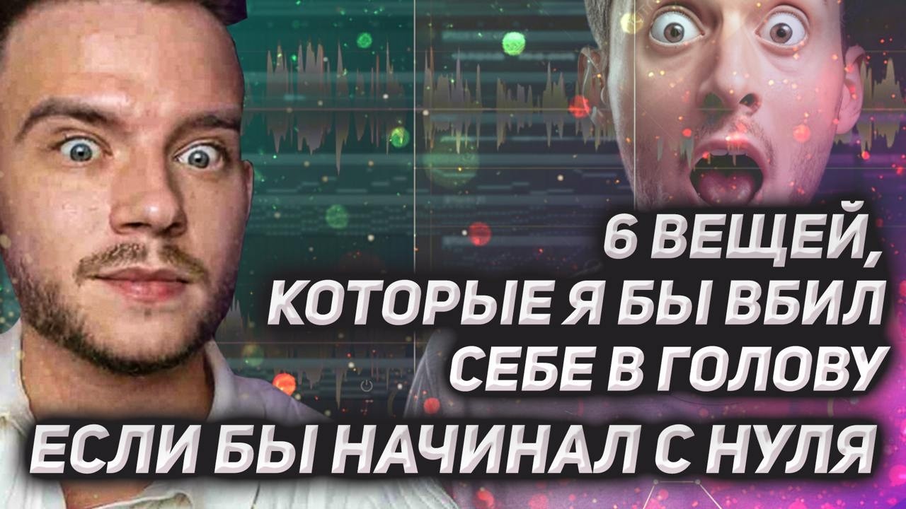 6 СОВЕТОВ начинающим. Жаль, что мне никто не сказал это 20 лет назад