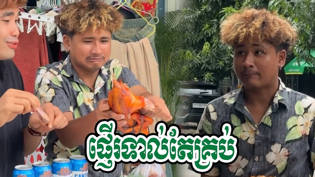 តឿផ្ញេីនឹងអូន🤣🤣