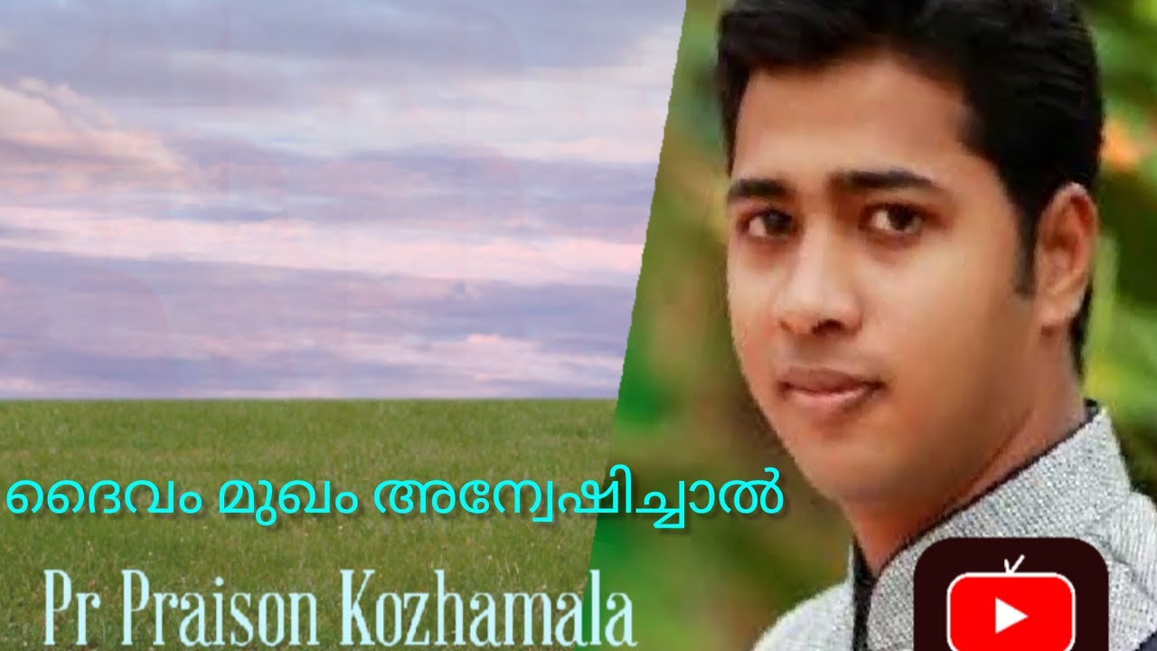 ദൈവ മുഖം അന്വേഷിച്ചാൽ || Pr Praison Kozhamala||
