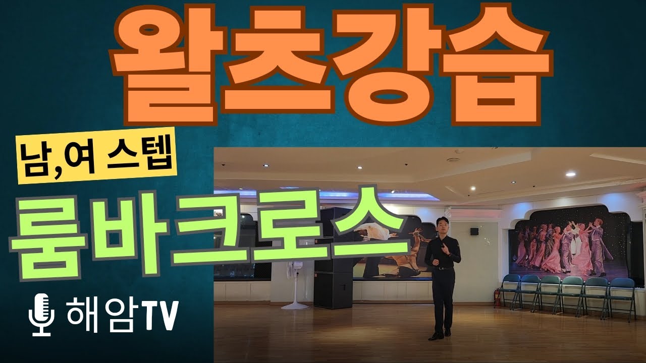 왈츠강습(남,여)스텝레슨/룸바크로스(Rumba Cross)/이해암프로:010-3334-2317