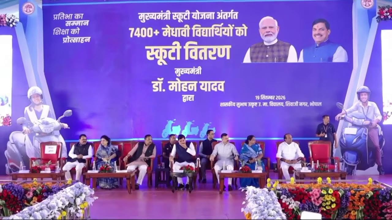 भोपाल में मुख्यमंत्री स्कूटी योजना अंतर्गत आयोजित मेधावी विद्यार्थियों को स्कूटी वितरण कार्यक्रम