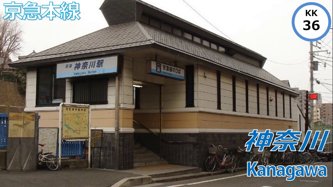 (駅舎合成版)初音ミクが「マル・マル・モリ・モリ！」の曲で京急の駅名を歌います。