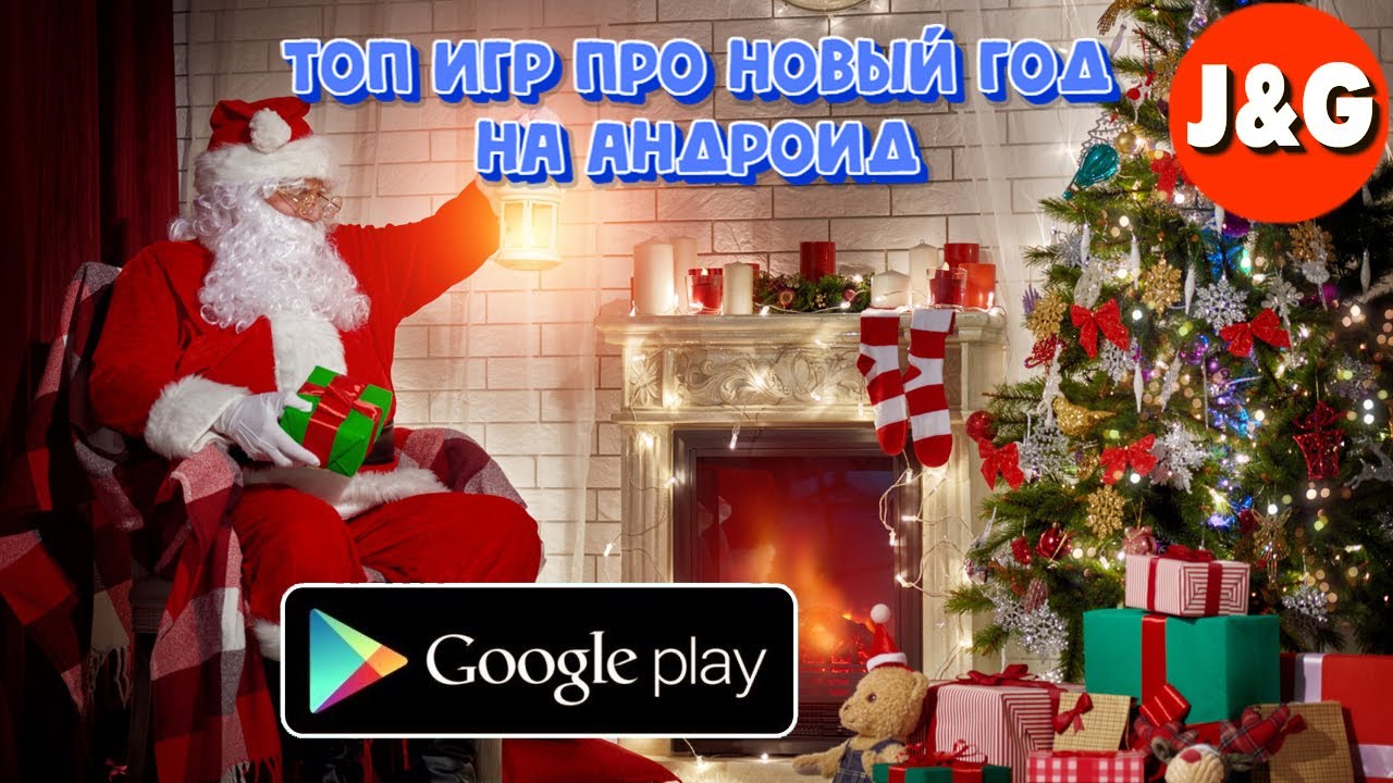 Топ 10 Андроид игр про Деда Мороза и Санта Клауса Лучшие Android игры про Новый Год