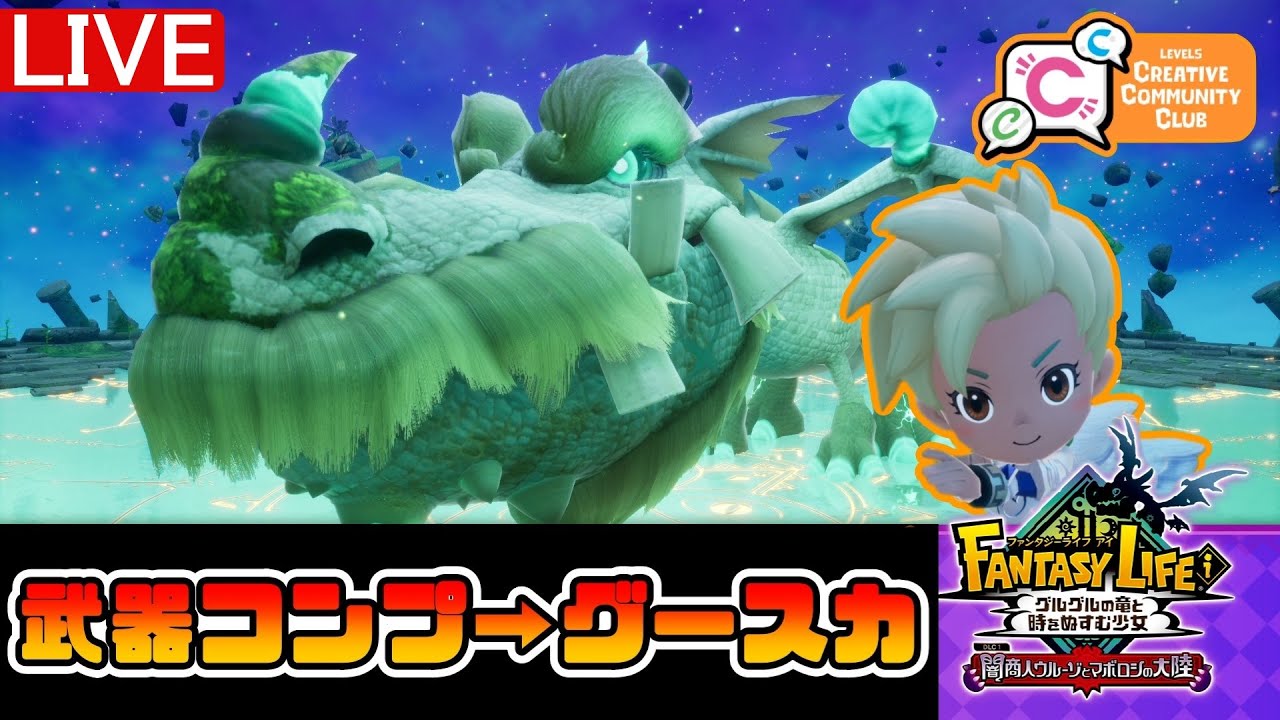 【ファンタジーライフｉ(FLi)】真始祖ドラゴンで新暗黒竜をコンプ後みんなでグースカ！【LIVE配信】