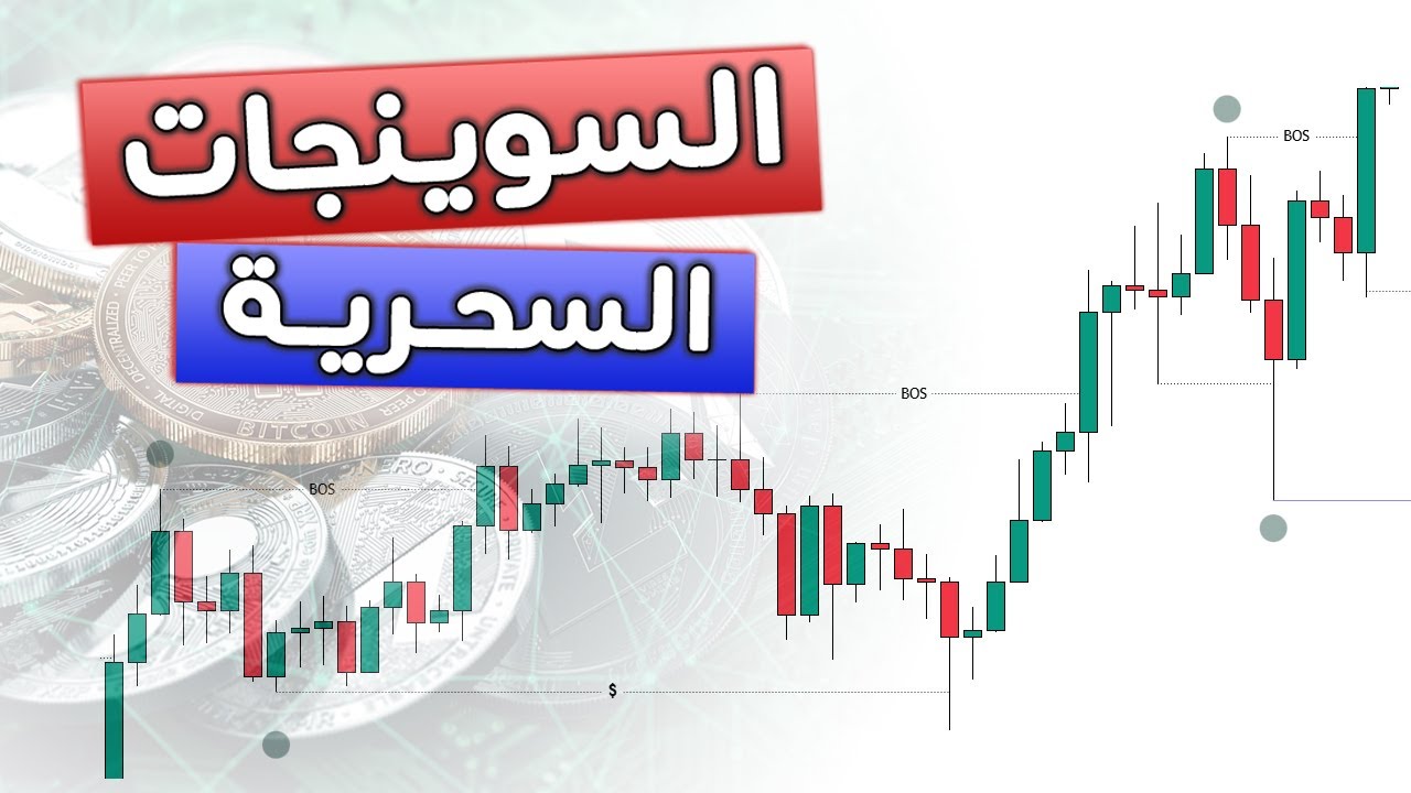 السوينجات في التداول | أهم النصائح لتحقيق أرباح مستمرة