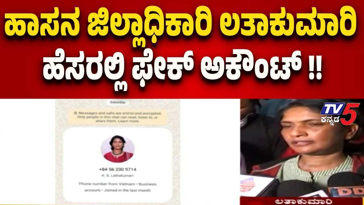 Fake Account Found Using Name of Hassan Deputy Commissioner Latha Kumari | Tv5 Kannada
