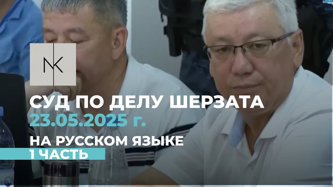 23.05.25 г. Суд по делу Шерзата на русском языке. 1 ЧАСТЬ