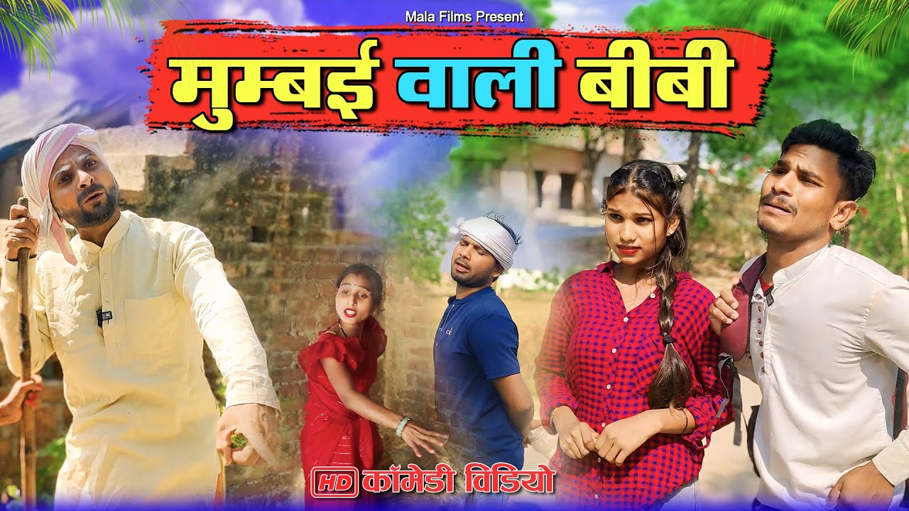 बेटा लाया बम्बई से मेहरारू | मोहन मुरारी कॉमेडी #murarilalcomedy #mohanyadavcomedy #mohancomedy