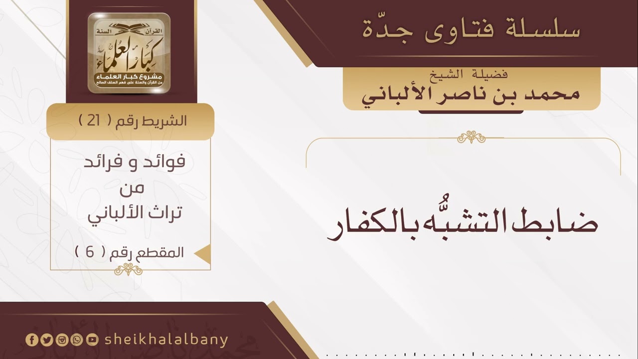 ضابط التشبه بالكفار | فضيلة الشيخ محمد ناصر الدين الألباني