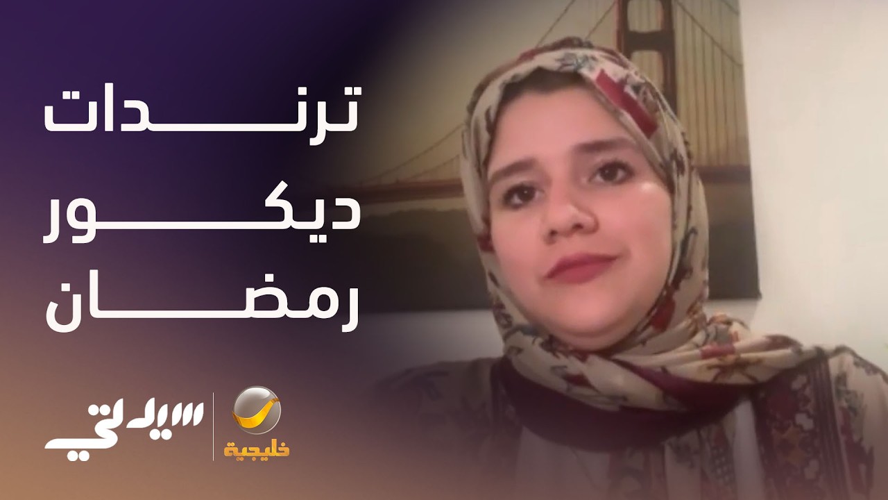 ترندات الديكور في رمضان 2026 - لقاء مع م. دانية عاشور