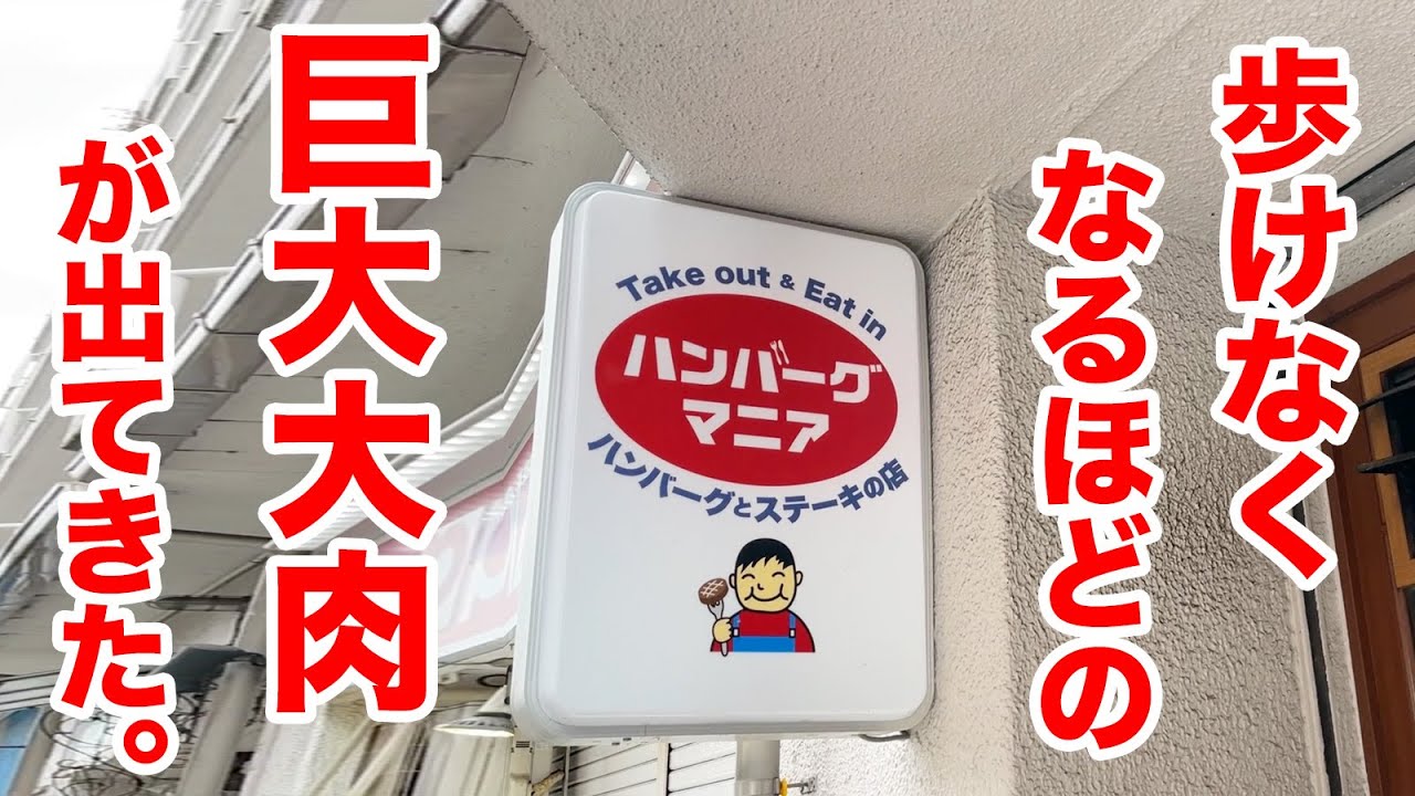 【超特大】店で一番デカい肉を注文したら歩けなくなるほどのデカ盛りが登場！！