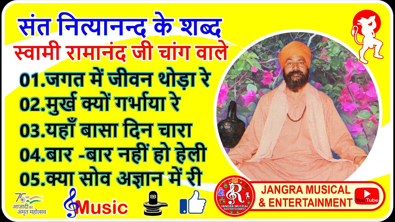 संत नित्यानंद के शब्द भाग-1 रामानंद जी चांगवाले SANT NITYANAND KE SHABAD RAMANAND JI CHANG WALE -1