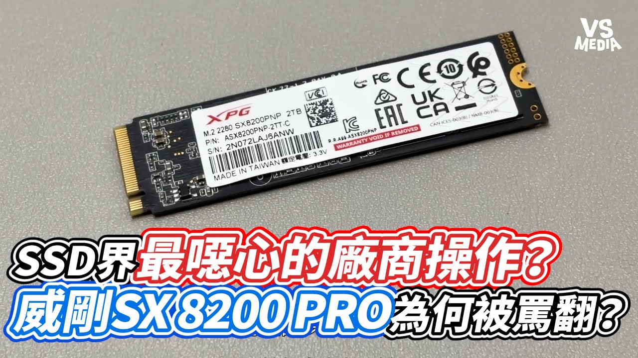 SSD界最噁心的廠商操作？威剛SX 8200 PRO為何被罵翻？｜VS MEDIAｘ@ompc-ouo