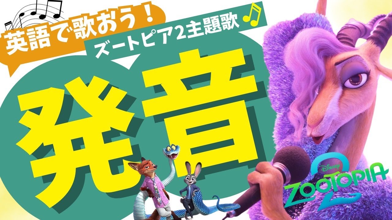 【発音&歌詞和訳】ズートピア2 主題歌 英語でカッコよく歌おう🎤 ( カタカナ 解説)