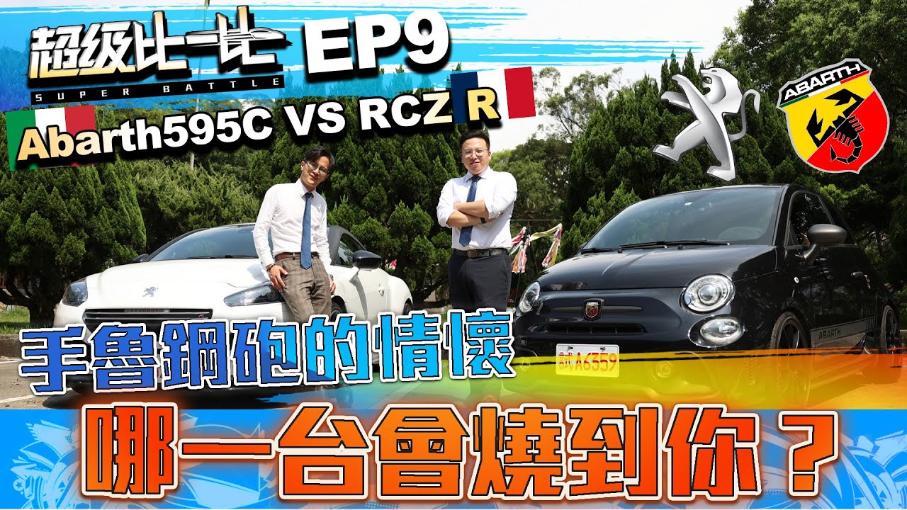 【超級比一比EP09】RCZ R vs 595 C 手魯鋼砲的情懷！哪一台會燒到你？ | Abarth | 寶獅 | 對決 | 優缺點 | 手排車 | 路試 |