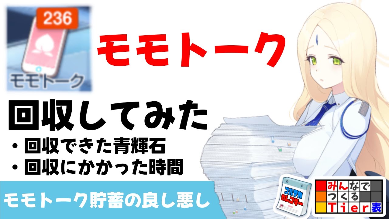 【モモトーク貯蓄】237件のモモトークを回収してみた　かかった時間と回収できた青輝石【ブルーアーカイブ】