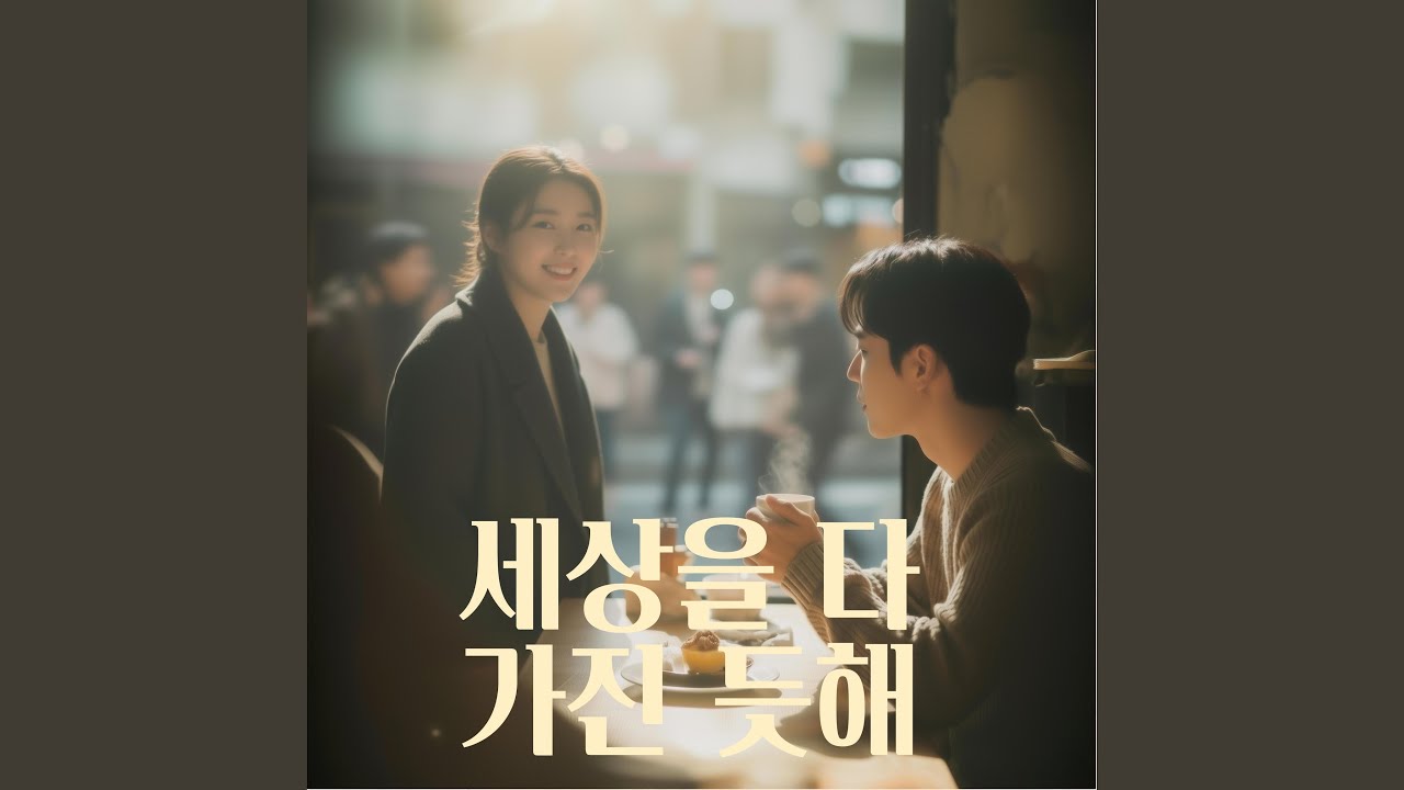 세상을 다 가진듯해
