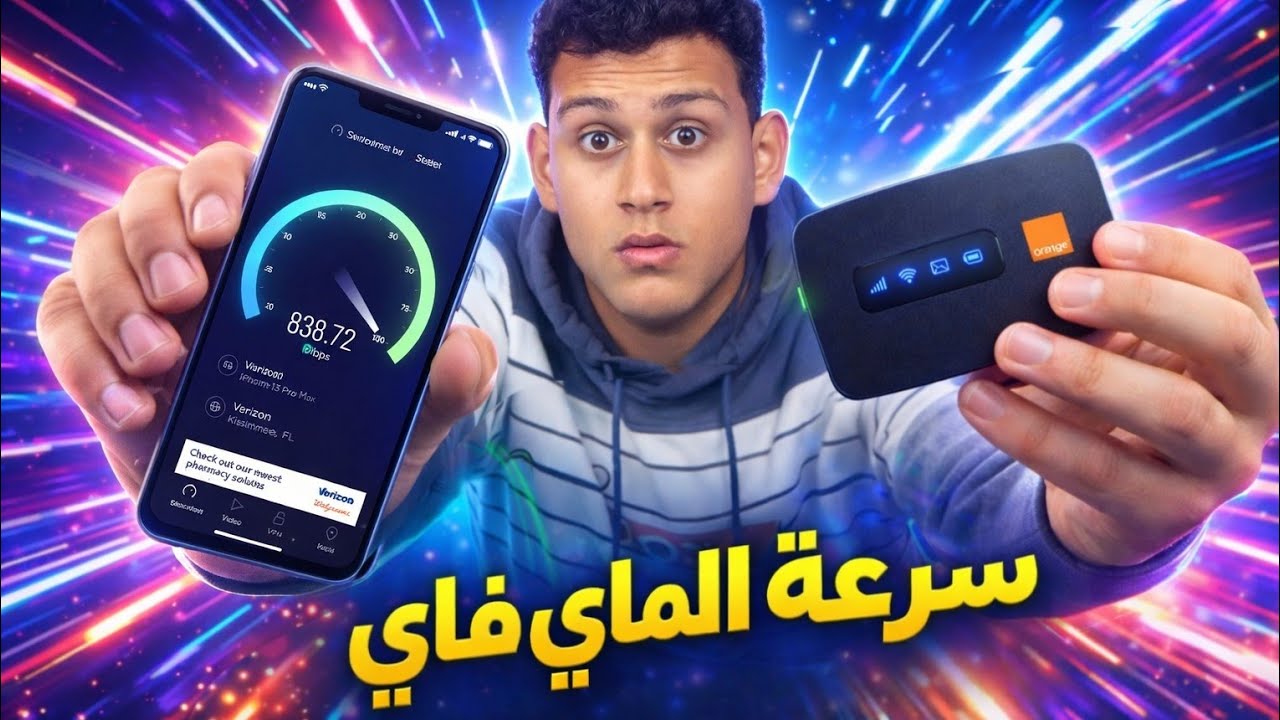 قبل ما تشتري ماي فاي شوف الفيديو ده! حاجات محدش قالها 
