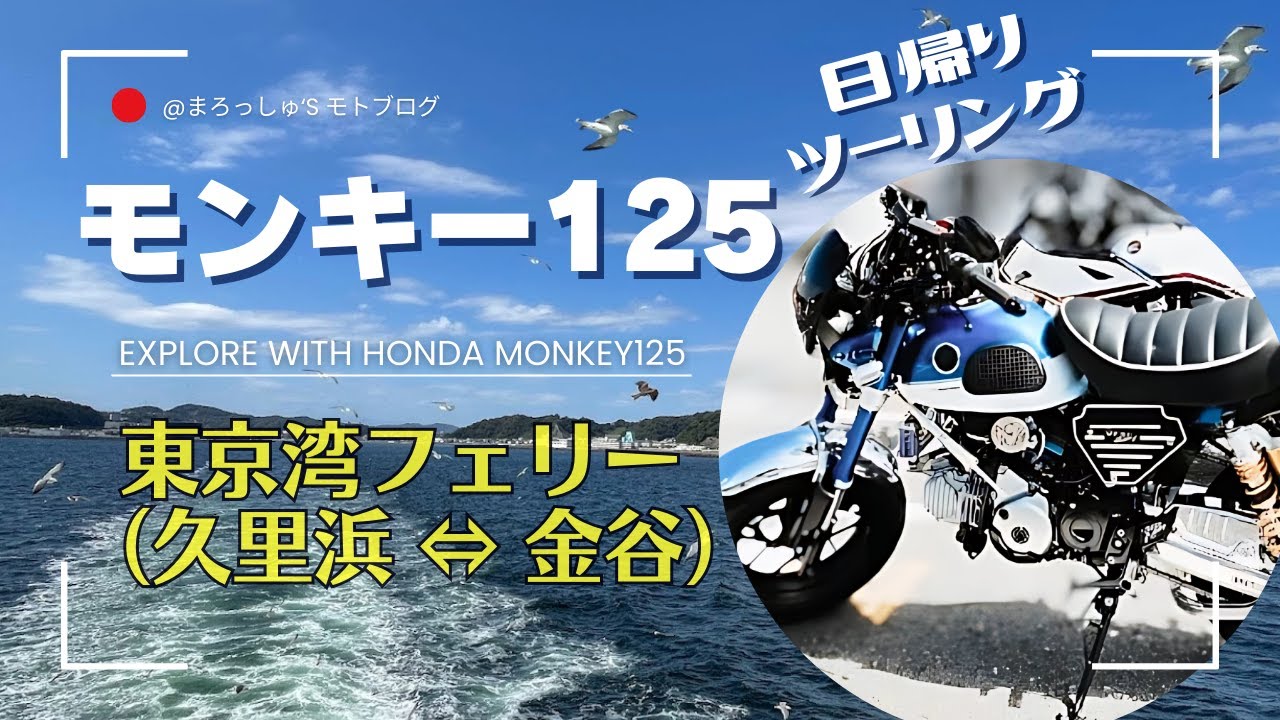 【モンキー125】東京湾フェリーに乗って日帰りツーリング（神奈川～千葉）