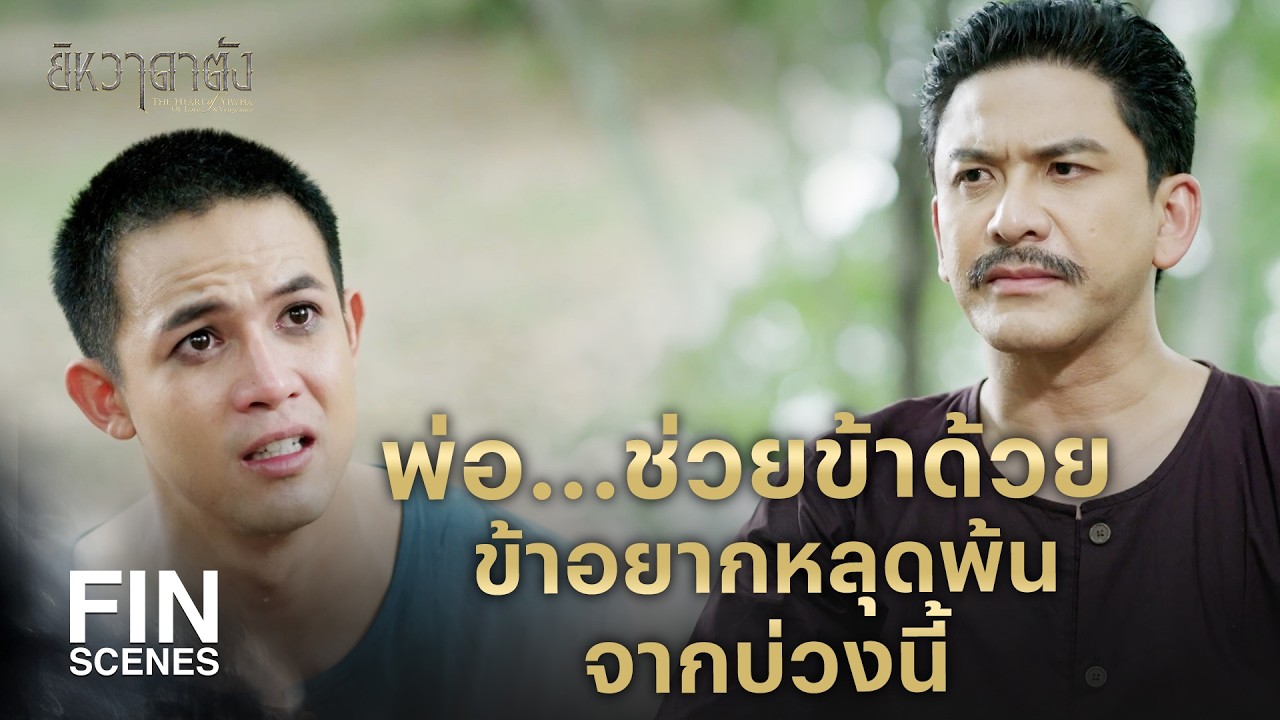 FIN | มึงช่วยกู เพราะมึงหวังแก้แค้นพ่อกูไง | ยิหวาดาตัง EP.19 | Ch3Thailand