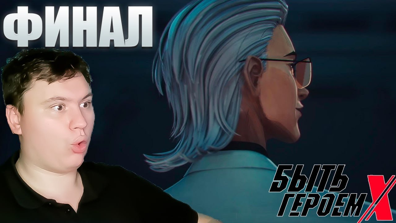 ФИНАЛ.... БЫТЬ ГЕРОЕМ ИКС 24 серия (TO BE HERO X) | Реакция на АНИМЕ | Astashkins