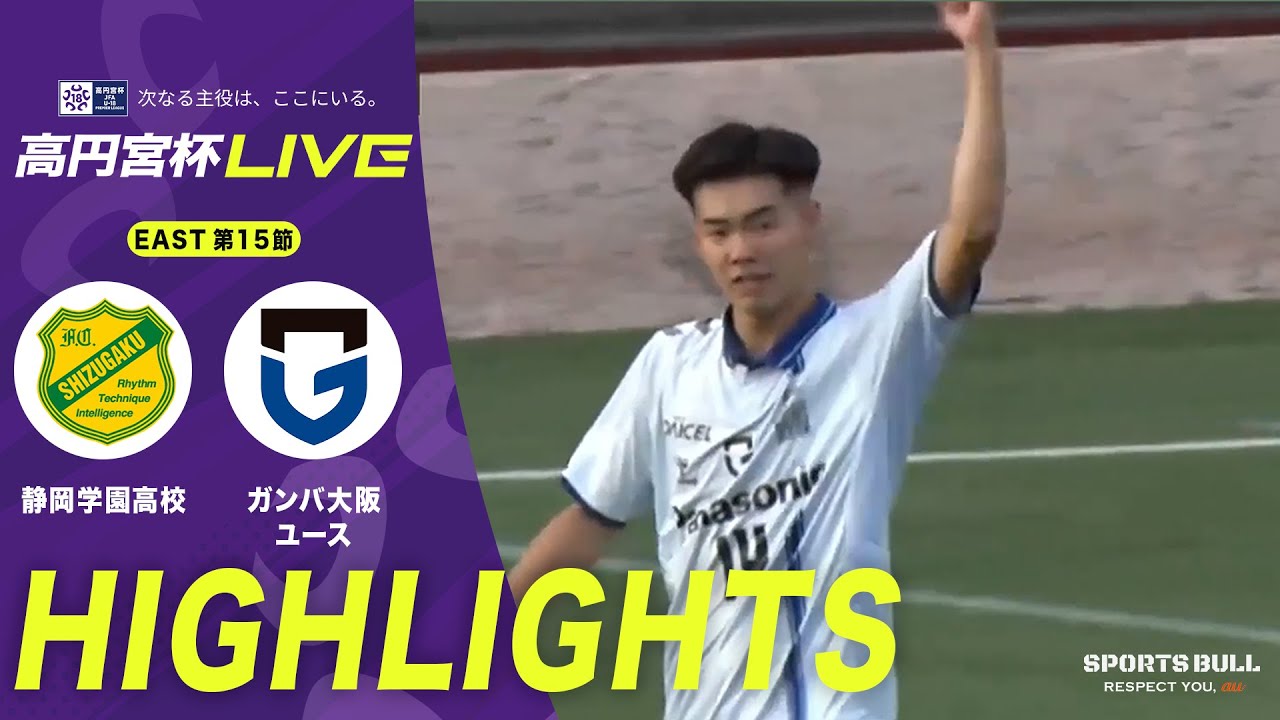 【WEST 15節 ハイライト】 静岡学園高校vs.ガンバ大阪ユース｜高円宮杯 JFA U-18 サッカープレミアリーグ