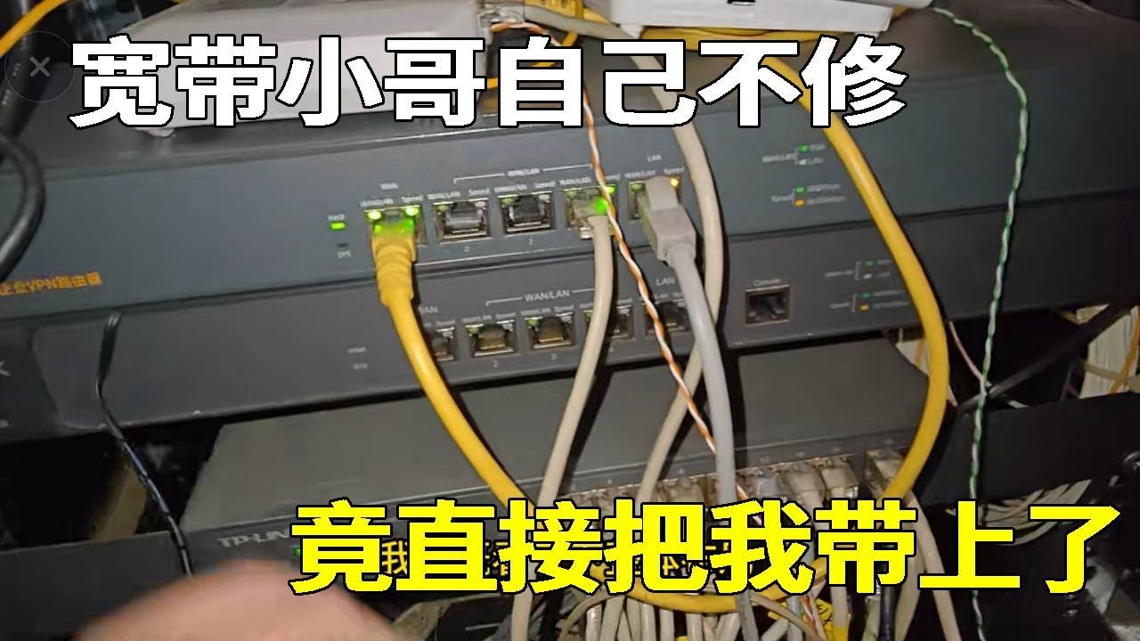 新装宽带网络差，结果宽带师傅没打算自己修，直接把小胡带上了？【海南弱电小胡】