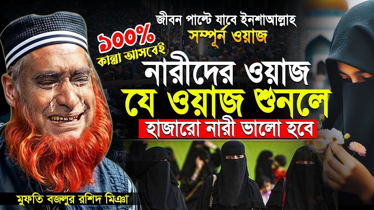 যে ওয়াজ শুনলে হাজারো নারী ভালো হবে ইনশাআল্লাহ। মুফতি বজলুর রশিদ মিঞা নতুন ওয়াজ ২০২৬। NBR Waz
