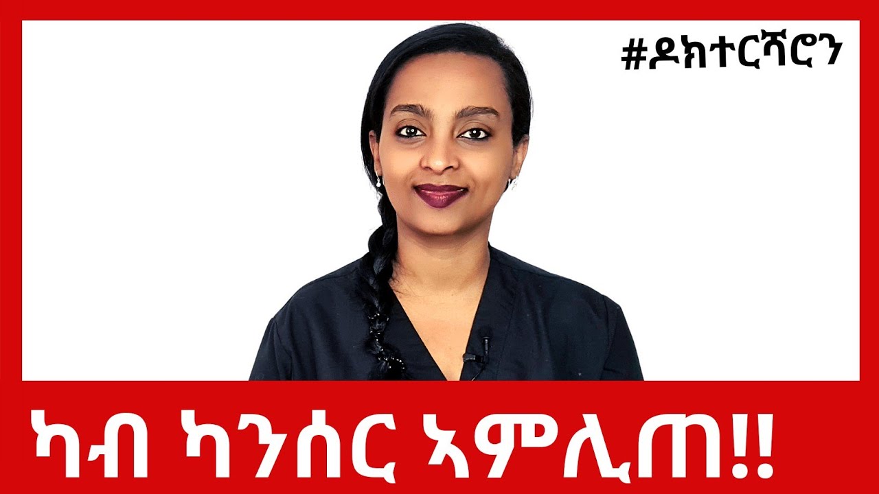 ካብ ካንሰር ኣምሊጠ!! #ዶክተርሻሮን #eritrea