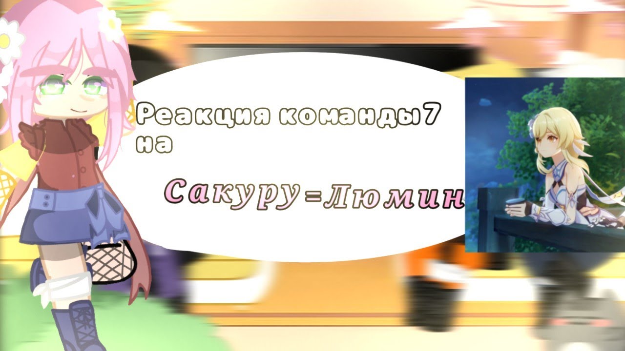 🌈~Team 7 react to Sakura as Lumine|Реакция команды 7 на Сакуру как Люмин|Genshin impact ~🌈