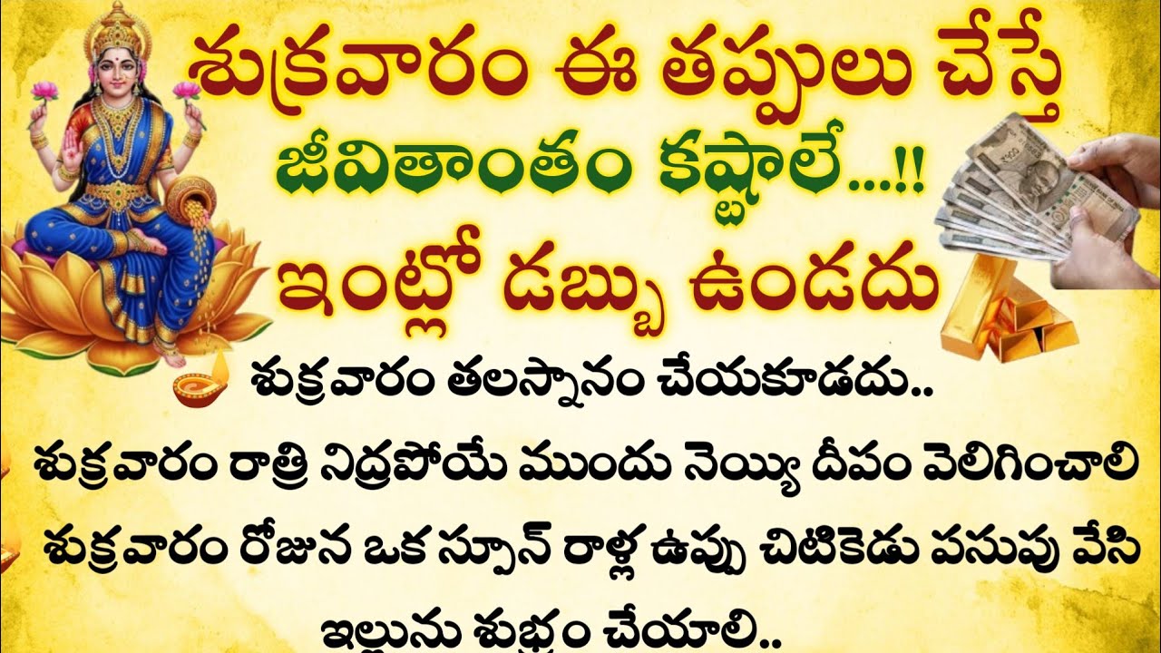 శుక్రవారం ఈ తప్పులు చేస్తే జీవితాంతం కష్టాలే||ఇంట్లో డబ్బు ఉండదు #dharmasandehalu @Ammadevena 
