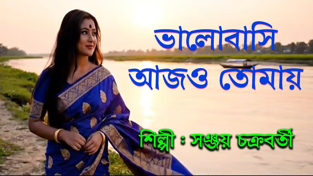 ভালোবাসি আজও তোমায়