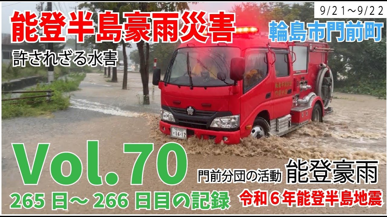 Vol.70【令和6年能登豪雨】　許されざる水害　9月21日～9月22日の様子　265日～266日目の記録　能登半島豪雨　浦上地区　輪島市消防団門前分団の活動　避難誘導　仮設住宅　水害　能登半島地震