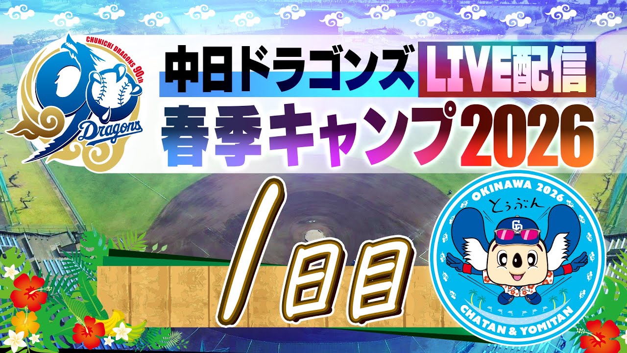 ドラゴンズキャンプLIVE2026  2/1  1日日