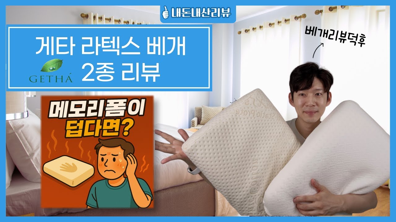 게타 라텍스 베개 2종 리뷰 - 베개덕후의 베개리뷰 27편 I 내돈내산 I