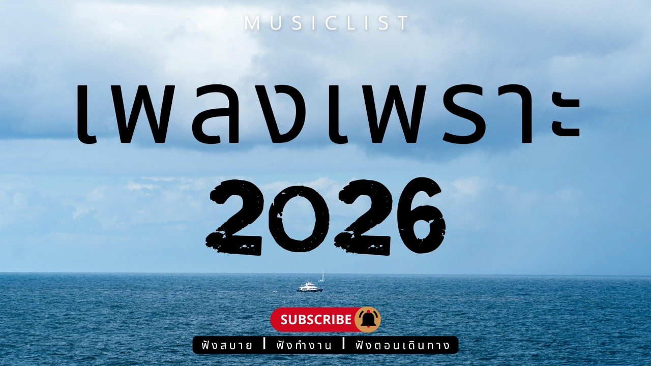 เพลงเพราะๆ ฟังสบาย 2026 | เพลงใหม่ล่าสุด ดังๆ ฮิตๆ ฟังยาวๆ ต่อเนื่องไม่มีโฆษณาคั่นบ่อย