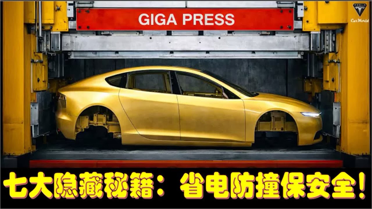 省电、防撞、保安全！ModelY换新版七大隐藏秘籍，马斯克没告诉你