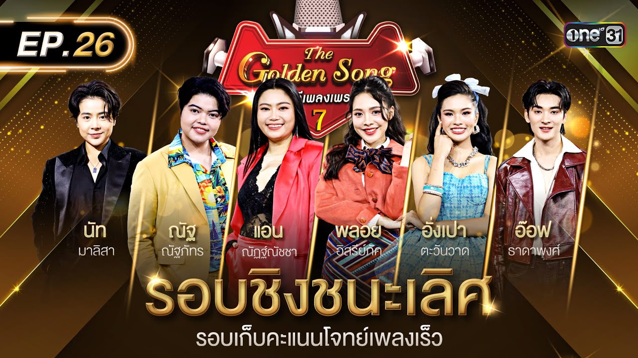 The Golden Song เวทีเพลงเพราะ ซีซั่น 7 | EP.26 (FULL EP) | 7 ก.ย. 68 | one31