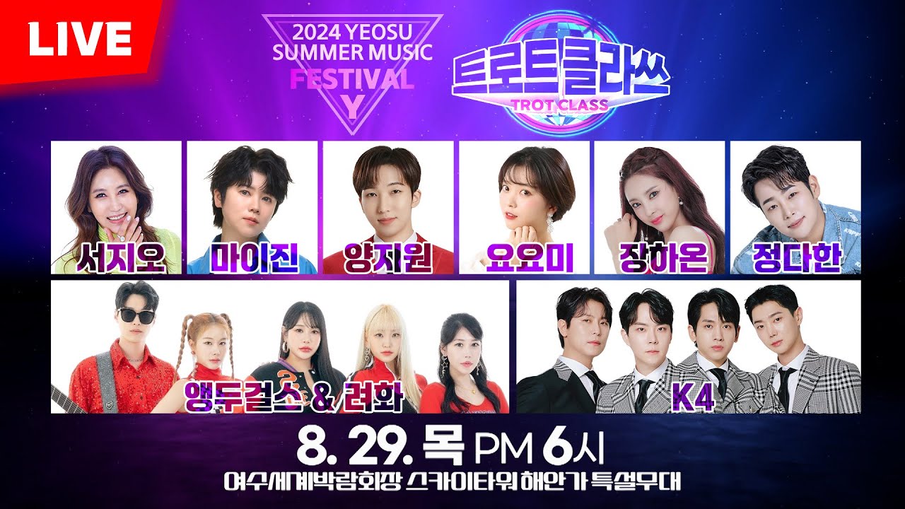🔴[LIVE]2024여수썸머뮤직페스티벌Y with 트로트클라쓰 마이진/서지오/요요미/양지원/장하온/정다한/앵두걸스/려화/K4/MC양성화 08/29(목)오후6시~ #trotclass