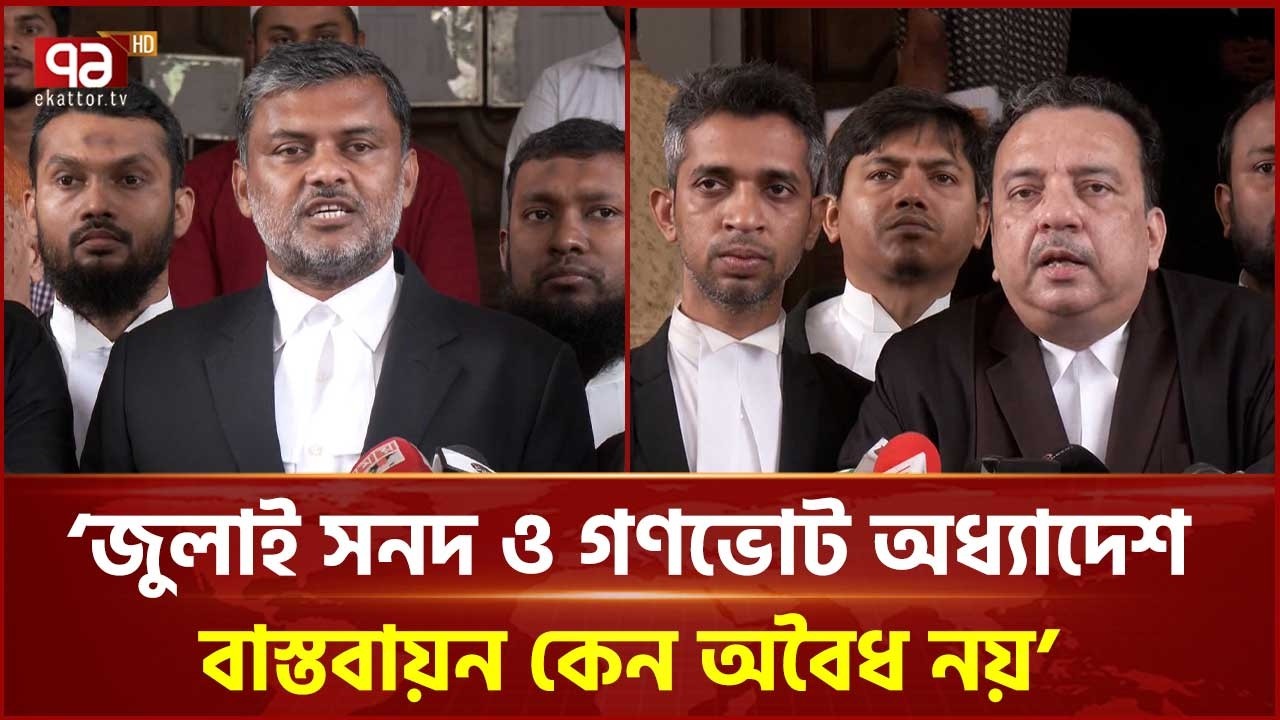 জুলাই জাতীয় সনদ ও গণভোট অধ্যাদেশ কেন অবৈধ নয়: হাইকোর্টের রুল | High Court  | Ekattor TV