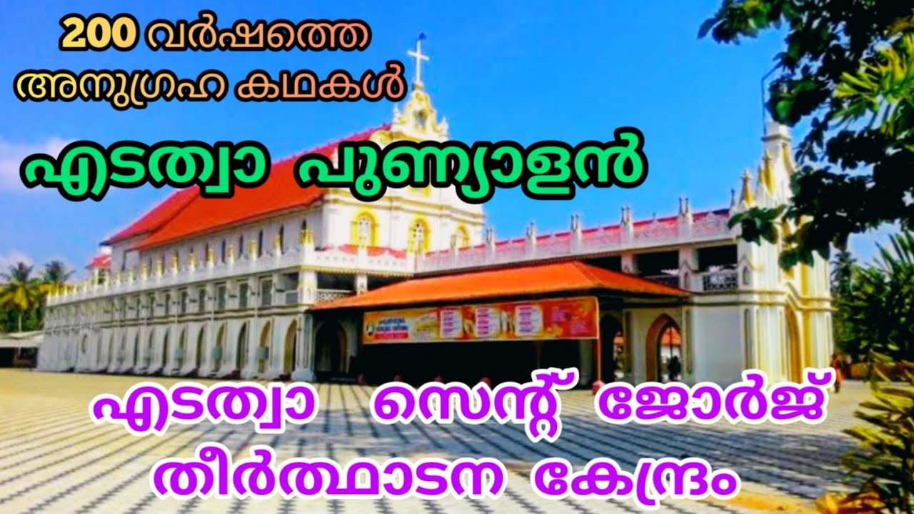 എടത്വാ പള്ളി | ചരിത്രം | Edathua St. George Forane Church | Edathua Church History