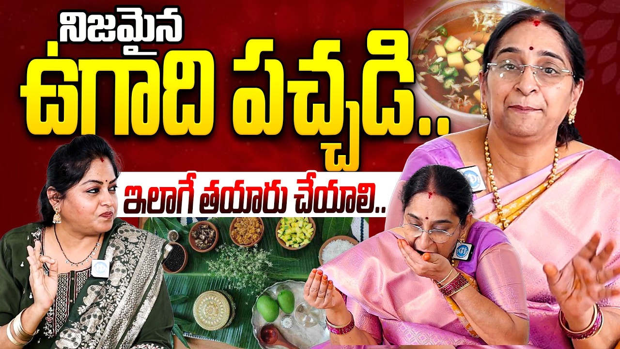 నిజమైన ఉగాది పచ్చడి | Ugadi Pachadi Recipe In Telugu | How To Prepare Ugadi Pachadi | Ramaa Raavi