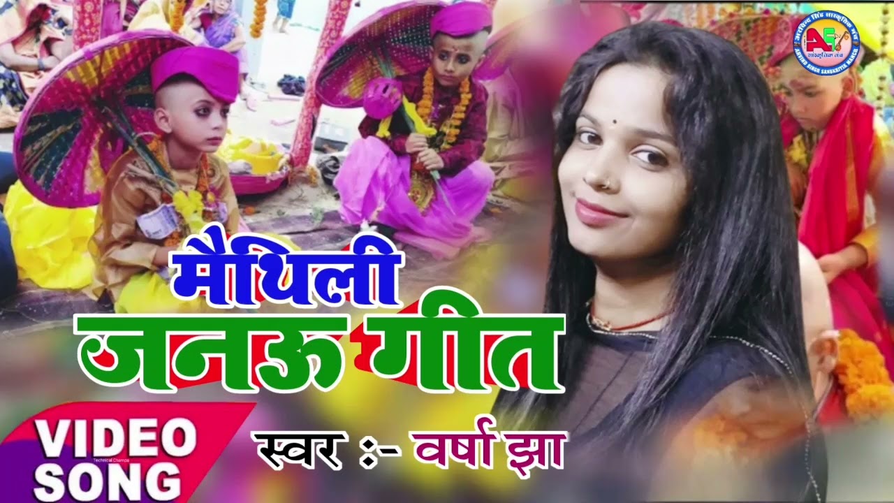 उपनयन संस्कार गीत Varsha Jha के आवाज में बहुत ही प्यारा मैथिली जनऊ गीत //9934582741//