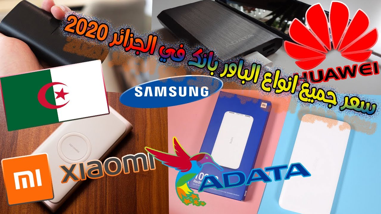 سعر جميع انواع الباور بانك في الجزائر 2020|power bank prix algerie 2020