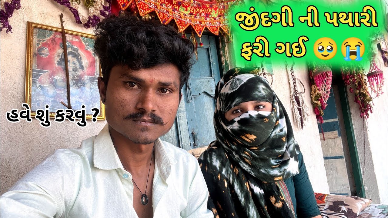 પથારી ફરી ગઈ મારી જિંદગી ની 😥હવે શું થસે ? Family Problem 😭Padvimaheshvlogs 