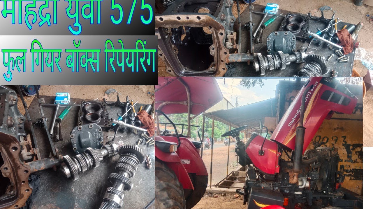 महिंद्रा 575  yuvo गियरबॉक्स रिपेयरिंग